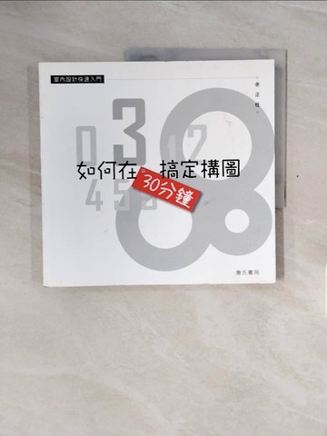【書寶二手書T6／設計_ZSI】如何在30分鐘搞定構圖_余正任