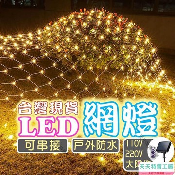 太陽能插電款 LED網燈 3X2米漁網燈 網狀彩燈 太陽能燈網 防水網燈 戶外裝飾燈 聖誕裝飾燈 耶誕  露天市集  全