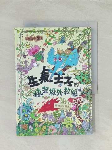 【書寶二手書T1／兒童文學_Q4J】山雨小學2：生氣王子的瘋狂校外教學_賴馬
