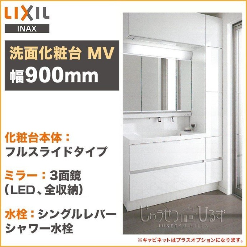 リクシル 洗面化粧台 セット MV 幅1150mm 本体900mm 3面鏡 LED照明 くもり止めコート付 フルスライドタイプ 収納セット LIXIL  通販 LINEポイント最大0.5%GET | LINEショッピング