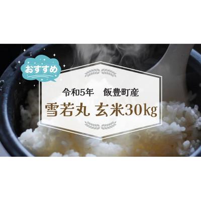 ふるさと納税 飯豊町 雪若丸　玄米30kg(令和5年飯豊町産)