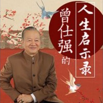 【有聲書】曾仕强的人生启示录