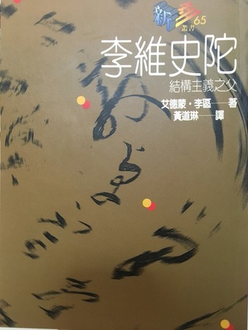 李維史陀--結構主義之父[二手書_良好]