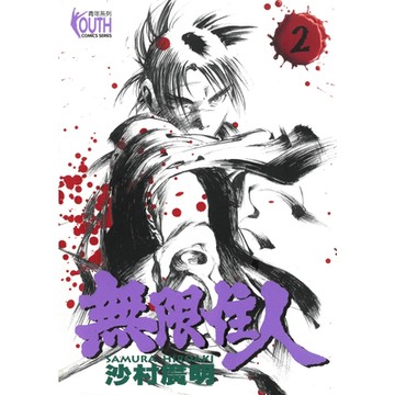 無限住人 (2)_Readmoo 讀墨電子書