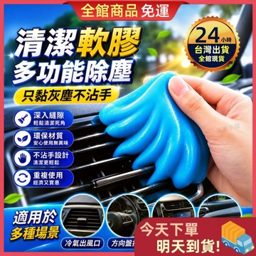 【今天買 明天到貨】🎁買三送一🎁清潔軟膠 車用清潔膠 車用除塵軟膠 鍵盤清潔軟膠 冷氣出風口清潔膠 縫隙除塵膠 汽車清潔