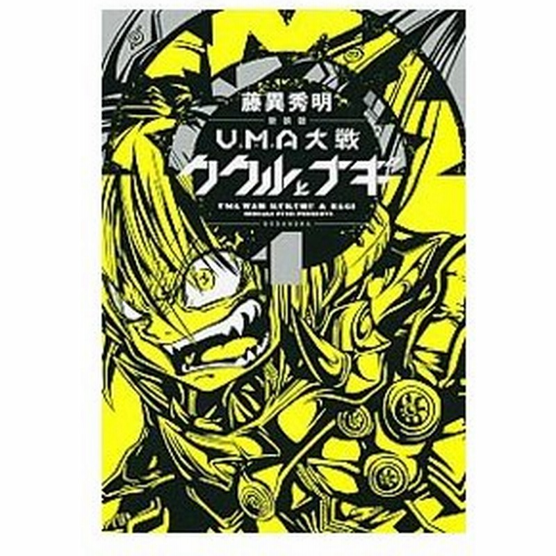 ｕｍａ大戦 ククルとナギ 新装版 1 藤異秀明 通販 Lineポイント最大get Lineショッピング