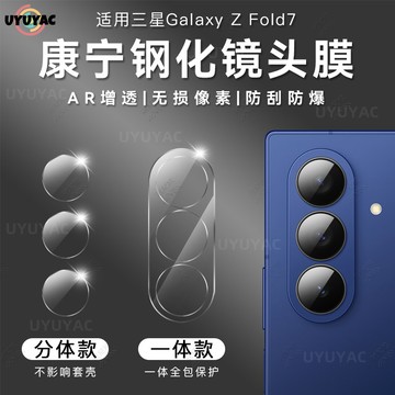 手機鏡頭貼AR增透 適用 三星 Z Fold 7 6 5 4 後置攝像頭分體鋼化鏡頭貼膜 一體全包相機防摔爆膜 鏡頭貼