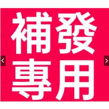 賣場專用鏈接 小禮物加購 專用漏出 補拍 產品加購 補運費 購差價