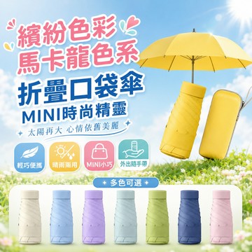 迷你遮陽傘【台灣公司貨💯迷你口袋便携雨傘】晴雨兩用雨傘 遮陽傘 加厚黑膠 太陽傘 膠囊傘 雨傘 黑膠傘 口袋傘 抗UV