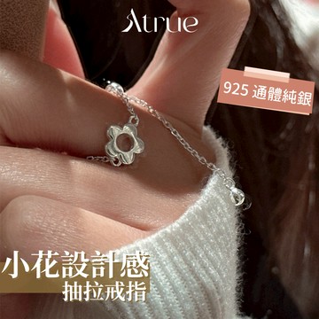【俏皮又減齡】小花設計感抽拉戒指 925 純銀戒指 小花戒指 鍊戒 抽拉調節 鍊條戒指 戒指女 可調節戒指