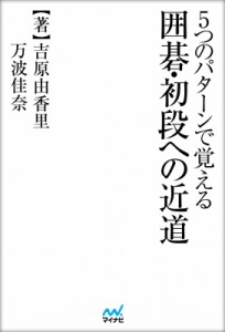  マイナビ出版   5つのパターンで覚える囲碁・初段への近道 囲碁人ブックス