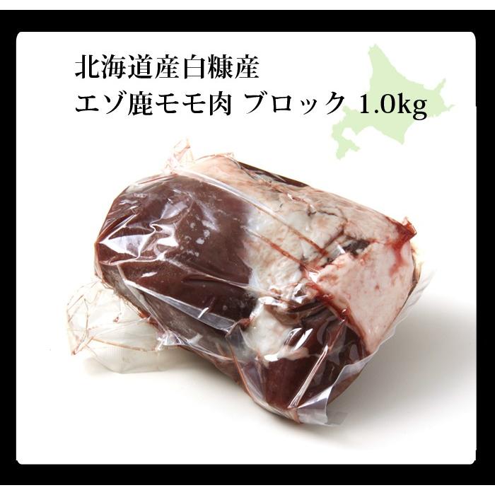 鹿肉 モモ肉 ブロック 1kg　エゾシカ肉 ジビエ料理 蝦夷鹿 北海道産えぞ鹿 工場直販 鹿肉 モモ 1kg