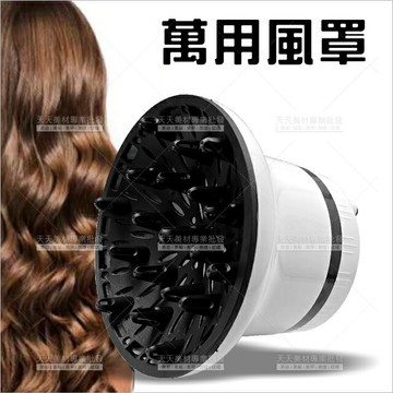 諾門萬用熱風罩(不挑色) -單個[83852]大品牌吹風機皆可使用 萬用風罩 烘罩 烘髮罩 捲髮烘罩