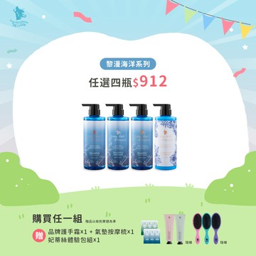 黎漫海洋洗護系列【買四送三】優惠價 ＄912