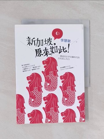 【書寶二手書T1／地理_Q6W】新加坡原來如此_李慧敏