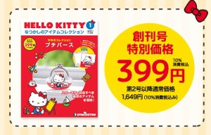 HELLO KITTYなつかしのアイテムコレクション　創刊号　デアゴスティーニ