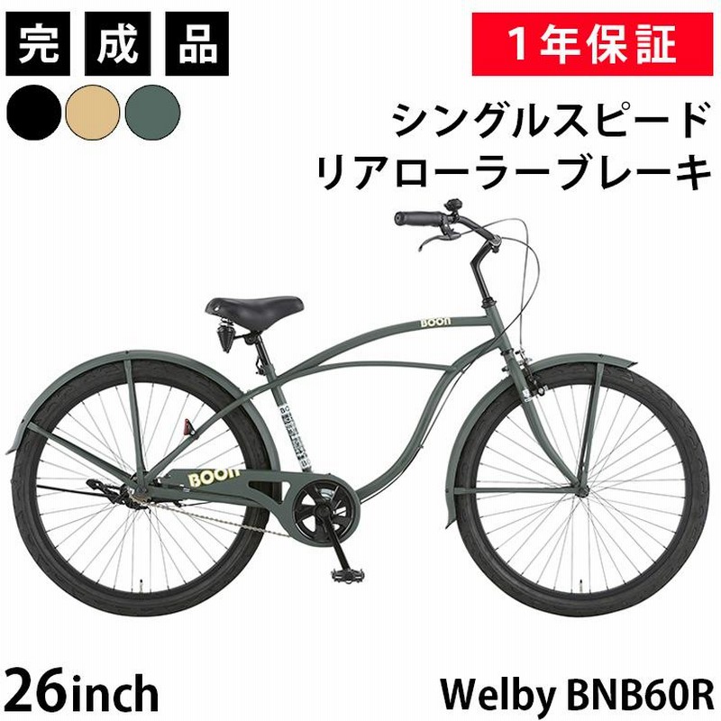 ビーチクルーザー 自転車 26インチ 完成品 Welby シングルスピード