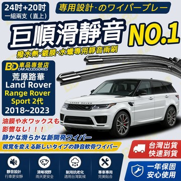 【Range Rover Rover Sport 撥水劑專用雨刷】專為鍍膜玻璃研製 含水蠟 矽膠鍍膜 2015~至今