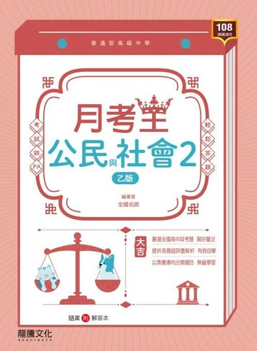 龍騰高中 月考王 公民與社會2 (乙版) (1版) 編輯部  龍騰