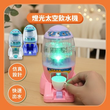 99元免運~ 燈光太空飲水機 兒童飲水機 迷你飲水機 燈光飲水機 家家酒 家家酒玩具 扮家家遊戲 按壓出水 燈光音效
