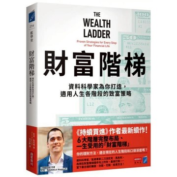全新 / 財富階梯：資料科學家為你打造，適用人生各階段的致富策略 / 商業周刊 / 定價:420