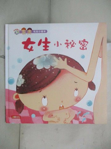 【書寶二手書T8／少年童書_QBW】性別小繪本：女生小祕密_王早早