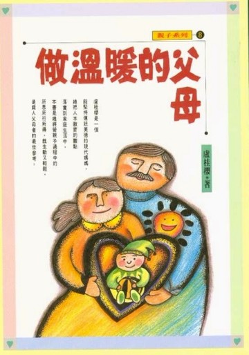 做溫暖的父母[二手書_普通]