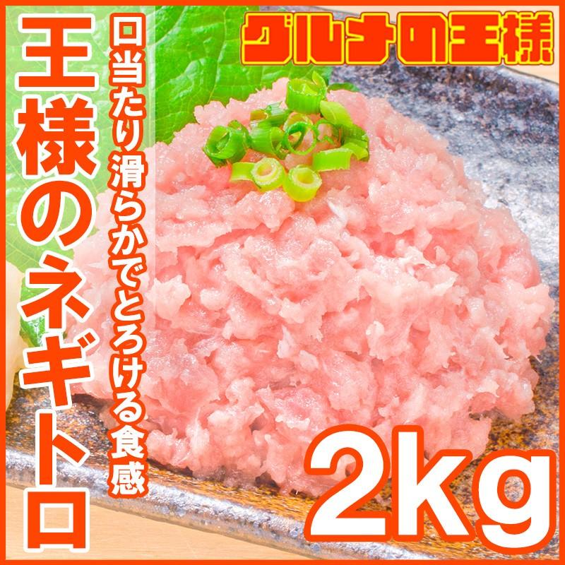 ネギトロ 王様のネギトロ 合計 2kg 500g ×4パックネギトロ ねぎとろ マグロ まぐろ 鮪 海鮮丼 刺身