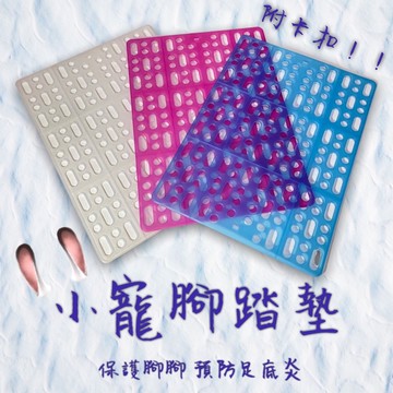 現貨兔子腳墊寵物腳墊兔子腳墊【圓肚精靈家族】 小動物腳墊房卡腳寵物腳墊 小寵墊子 鼠兔踏墊 健康踏板 籠內