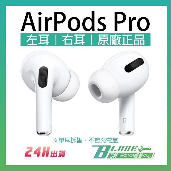 AirPods Pro 左耳右耳現貨當天出貨原廠正品台灣公司貨免運單耳音質再