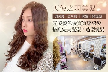 【多分店】天使之羽美髮 #GOMAJI吃喝玩樂券#電子票券#美髮