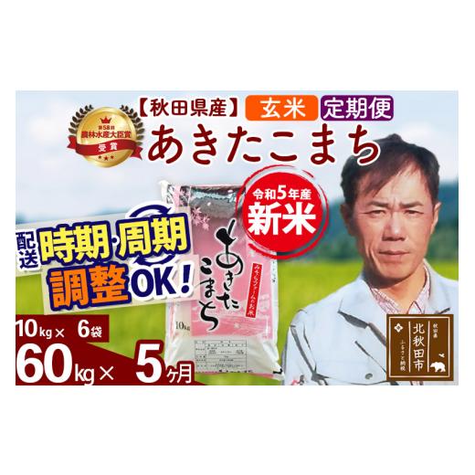 ふるさと納税 秋田県 北秋田市 《定期便5ヶ月》＜新米＞秋田県産 あきたこまち 60kg(10kg袋) 令和5年産 お届け時期選べる 隔月お届けOK お米 みそらフ…