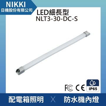 【日機】LED薄型燈 NLT3-30-DC 狹窄空間適用 機內燈 照明燈 配電箱 冷藏倉庫照明