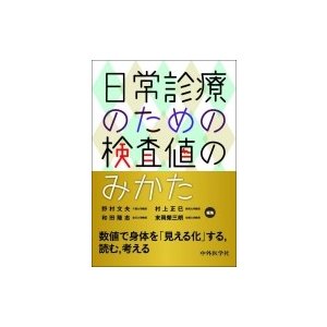 日常診療のための検査値のみかた   野村文夫  〔本〕