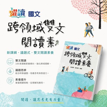 【跨領域雙文閱讀素養】現貨 翰林國中 國文 7-9年級 躍讀系列 108課綱 會考總複習 閱讀理解 國文素養 跨領域 白話文 文言文 國文講義 題庫 必備 輔助教材 附解答 學生服務處