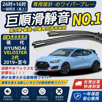 【VELOSTER 2代 撥水劑專用雨刷】專為鍍膜玻璃研製 含水蠟 矽膠鍍膜 2019~至今 26+16吋 靜音雨刷
