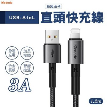Mcdodo 麥多多 稜鏡系列 3A USB-A to Lightning 直頭充電線 1.2m(CA-358)-黑