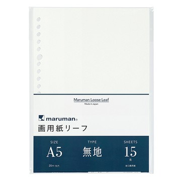 Maruman 20孔畫用紙活頁紙 無地  A5  15張