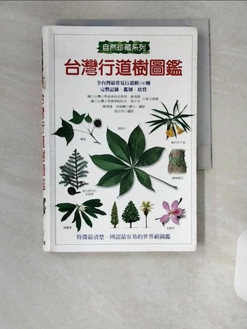 【書寶二手書T9／動植物_U6D】台灣行道樹圖鑑_原價550_陳俊雄、高瑞卿/著，郭信厚/攝影