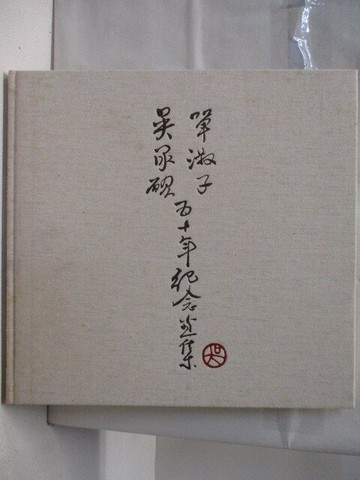 【書寶二手書T2／藝術_ONQ】吳承硯單淑子五十年紀念畫集_民84