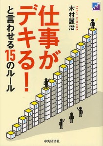 仕事がデキる!と言わせる15のルール 木村謹治