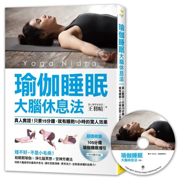 瑜伽睡眠大腦休息法：真人實證！只要15分鐘，就有睡飽1小時的驚人效果[二手書_良好]