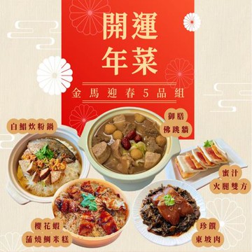 現+預 2026年菜預購【海伯食堂】金馬迎春年菜5件組