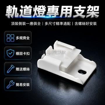 桃園出貨✨ 窗簾軌道配件支架固定卡子側裝頂裝直軌彎軌支架托老款軌道卡扣組