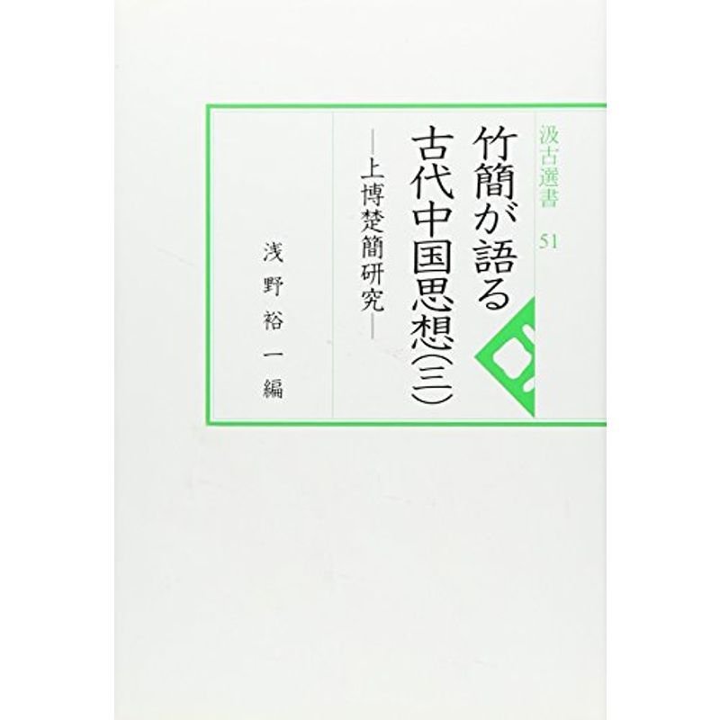 竹簡が語る古代中国思想 3?上博楚簡研究 (汲古選書 51)