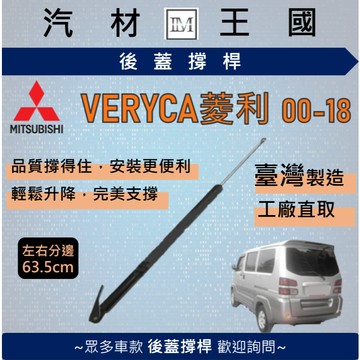【LM汽材王國】後廂蓋頂桿 菱利 VERYCA 2000-2018 油壓桿 支撐桿 氣壓 尾門 後車廂 行李箱 中華三菱