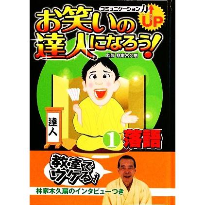 お笑いの達人になろう！(１) 落語／林家木久扇