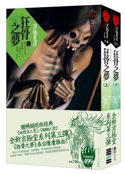 狂骨之夢優惠套書[二手書_良好]
