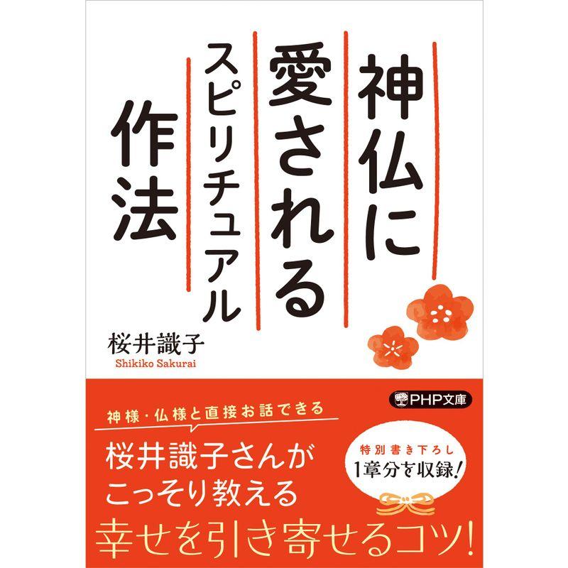 神仏に愛されるスピリチュアル作法