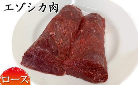 エゾシカ肉ブロック約800g～1kg